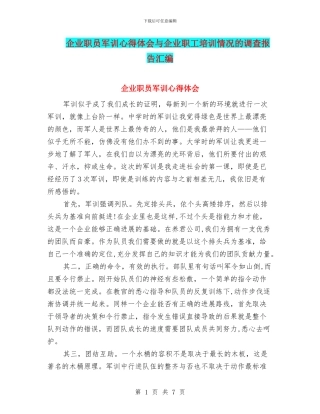 企业职员军训心得体会与企业职工培训情况的调查报告汇编