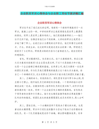 企业职员军训心得体会与企业职工劳动节演讲稿汇编