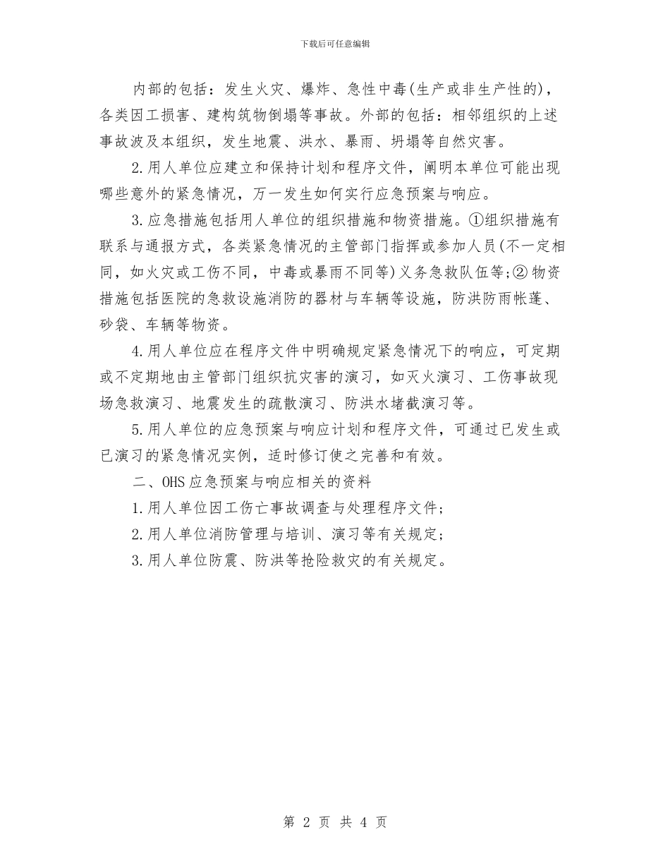 企业职业病的应急预案与响应与企业职工爱岗敬业剖析材料汇编_第2页