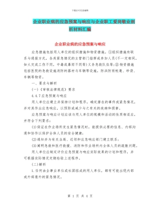 企业职业病的应急预案与响应与企业职工爱岗敬业剖析材料汇编