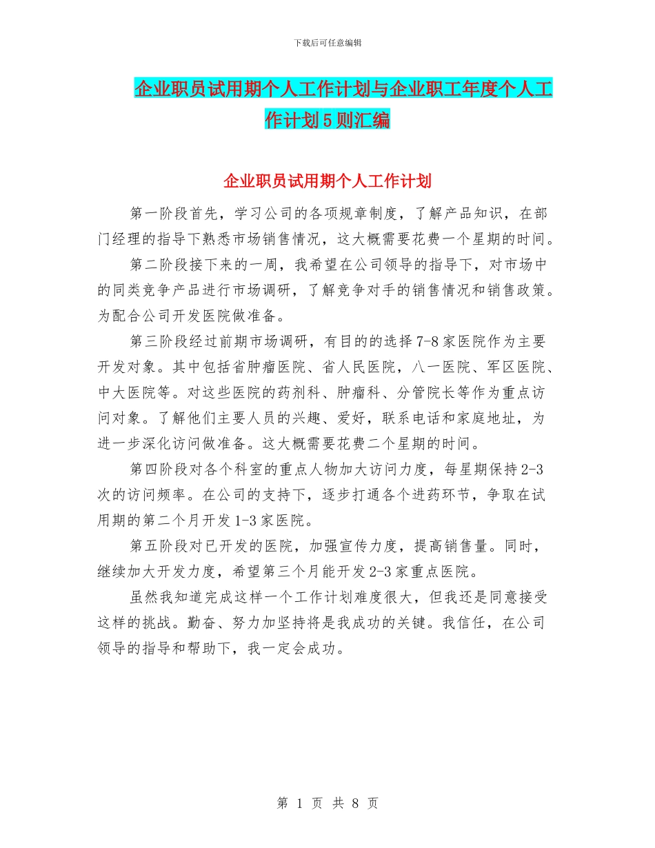 企业职员试用期个人工作计划与企业职工年度个人工作计划5则汇编_第1页