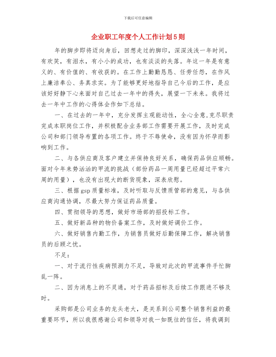 企业职员试用期个人工作计划与企业职工年度个人工作计划5则汇编_第2页