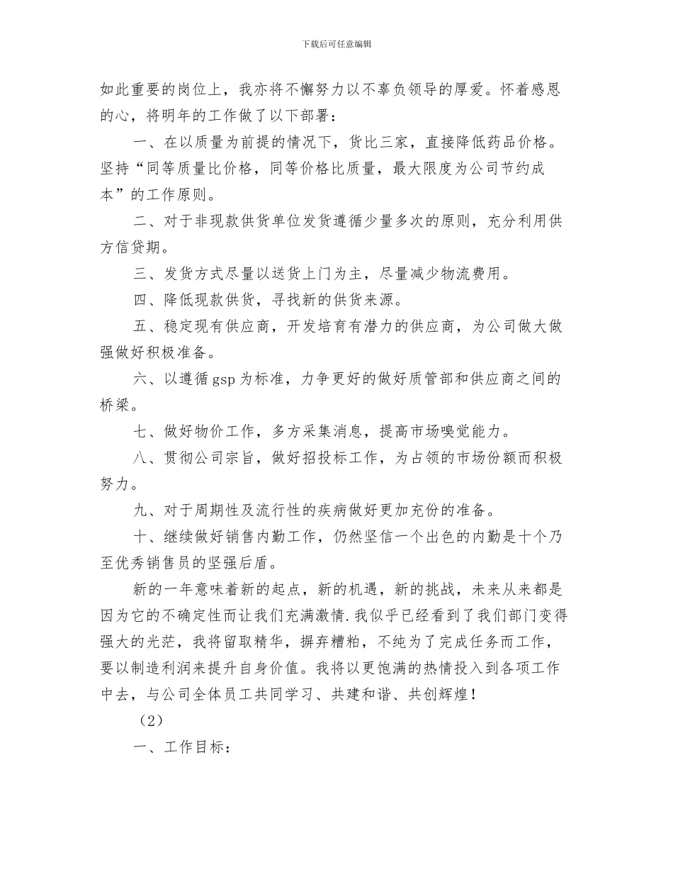 企业职员试用期个人工作计划与企业职工年度个人工作计划5则汇编_第3页