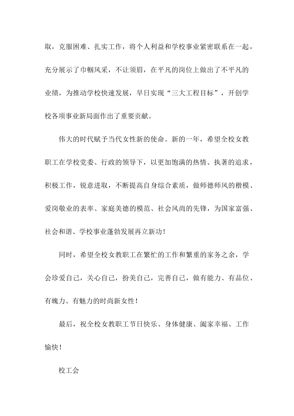 学校三八妇女节慰问信合集九篇_第2页