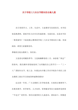学校三八妇女节慰问信合集九篇
