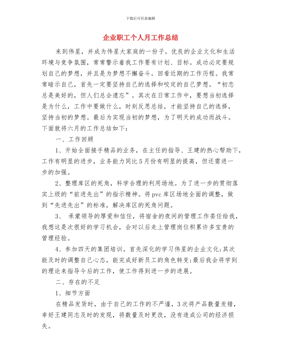 企业职工2024年个人工作总结与企业职工个人月工作总结汇编_第3页