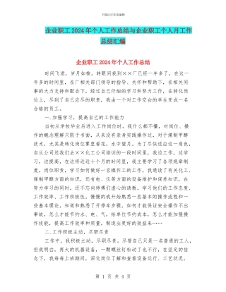企业职工2024年个人工作总结与企业职工个人月工作总结汇编