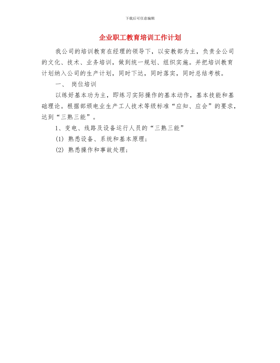 企业职员试用期个人工作计划与企业职工教育培训工作计划汇编_第2页