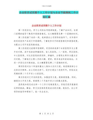 企业职员试用期个人工作计划与企业节能降耗工作计划汇编
