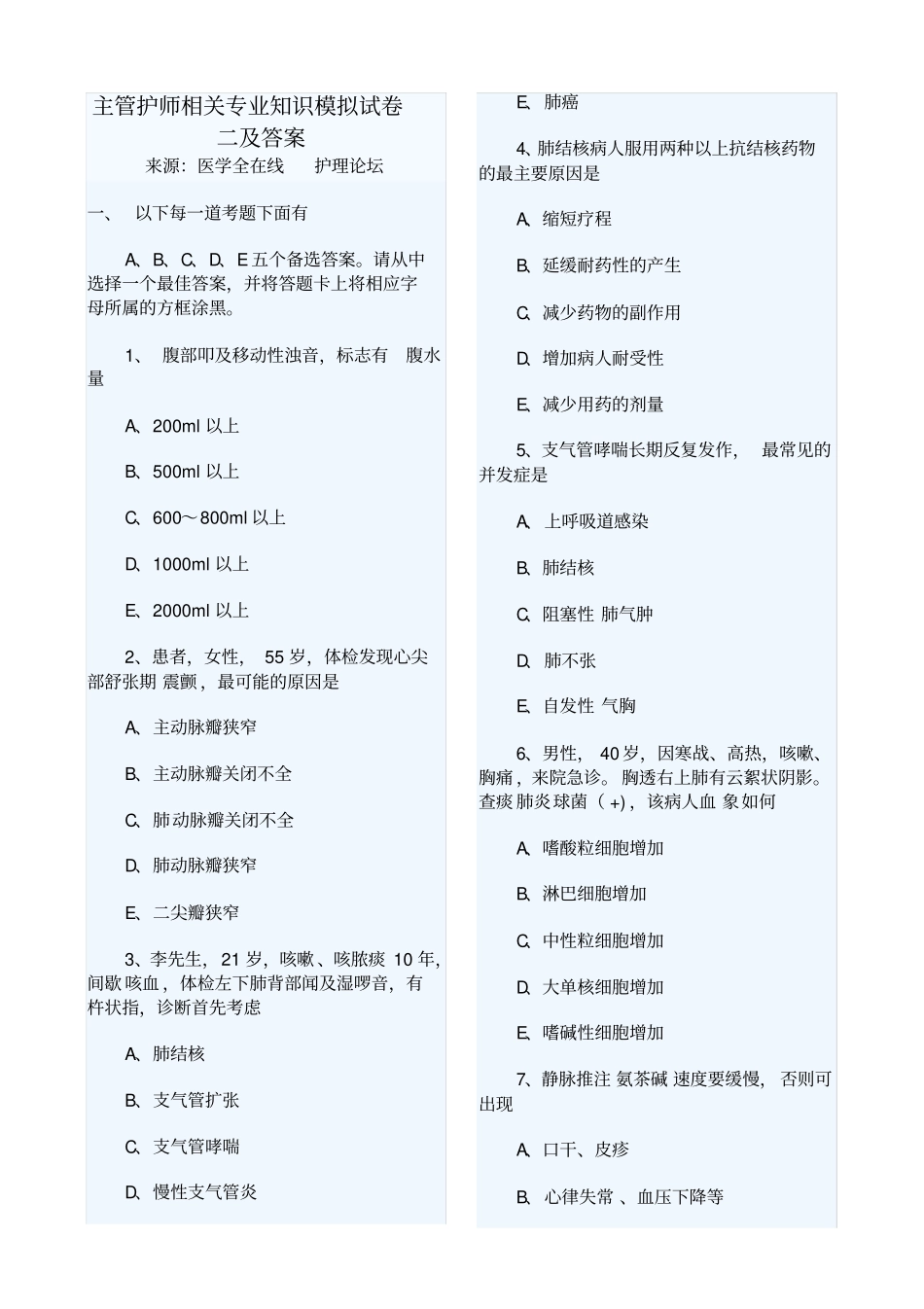 主管护师相关专业知识模拟试卷二及答案_第1页