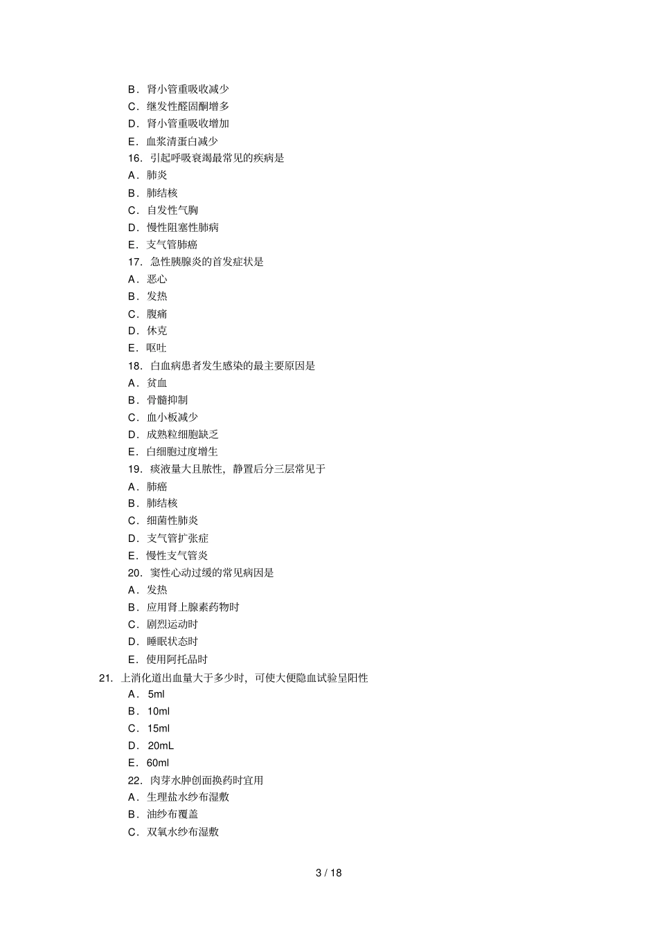 主管护师考前冲刺试卷一附答案解析权威_第3页