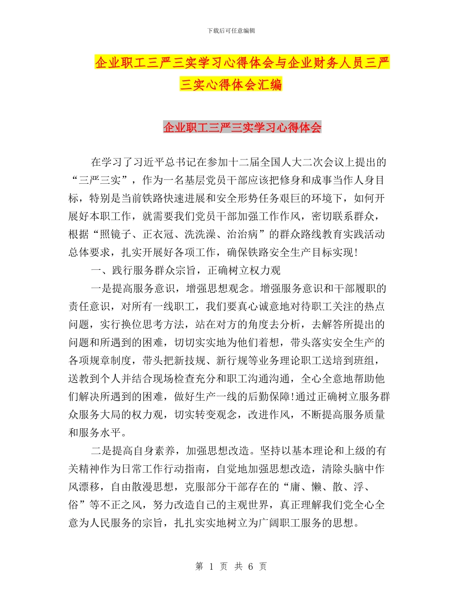 企业职工三严三实学习心得体会与企业财务人员三严三实心得体会汇编_第1页