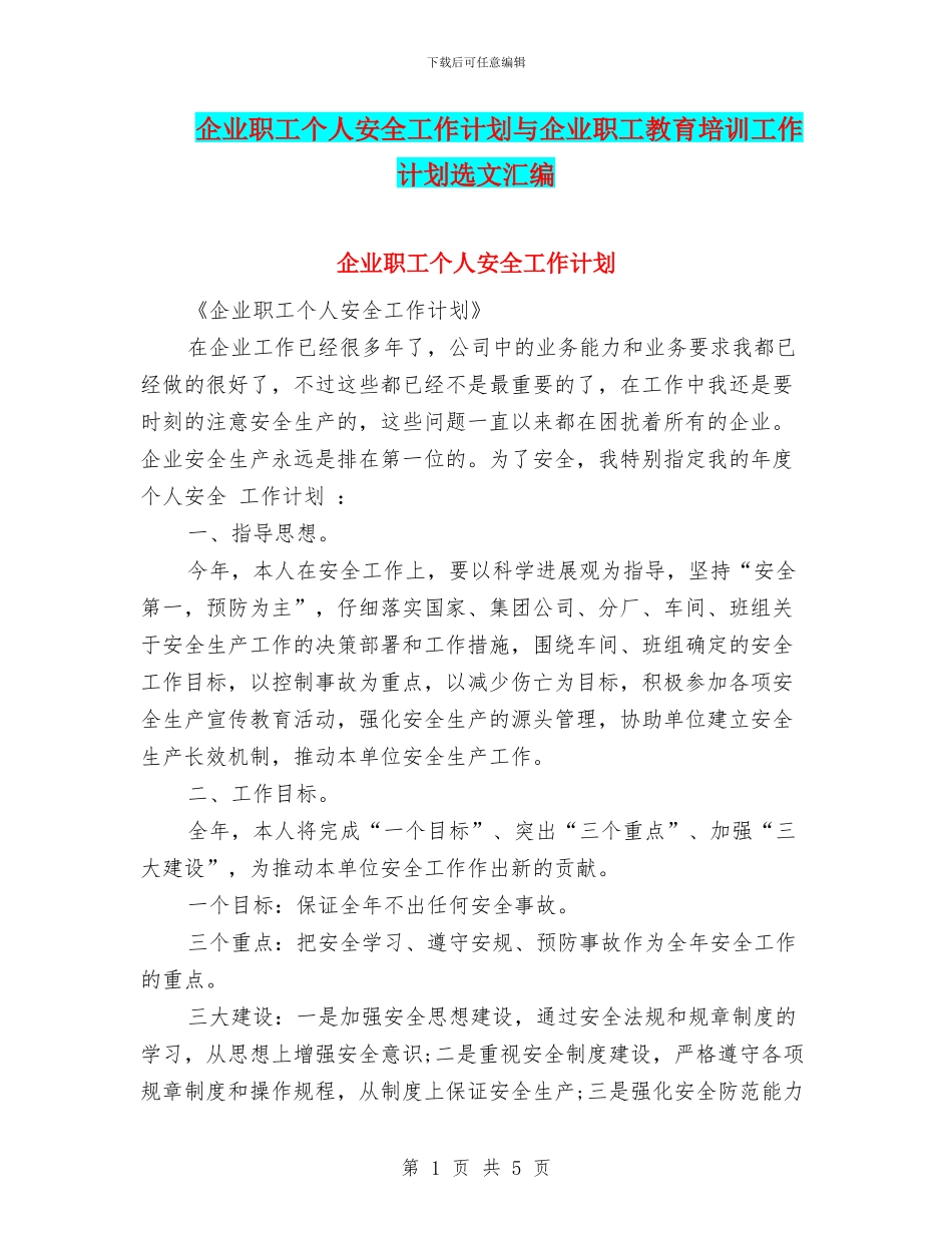 企业职工个人安全工作计划与企业职工教育培训工作计划选文汇编_第1页