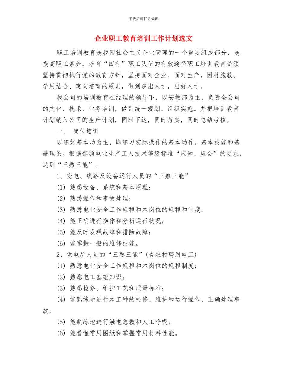 企业职工个人安全工作计划与企业职工教育培训工作计划选文汇编_第3页