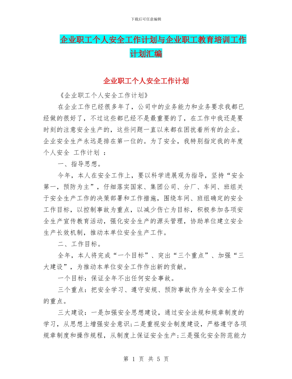 企业职工个人安全工作计划与企业职工教育培训工作计划汇编_第1页