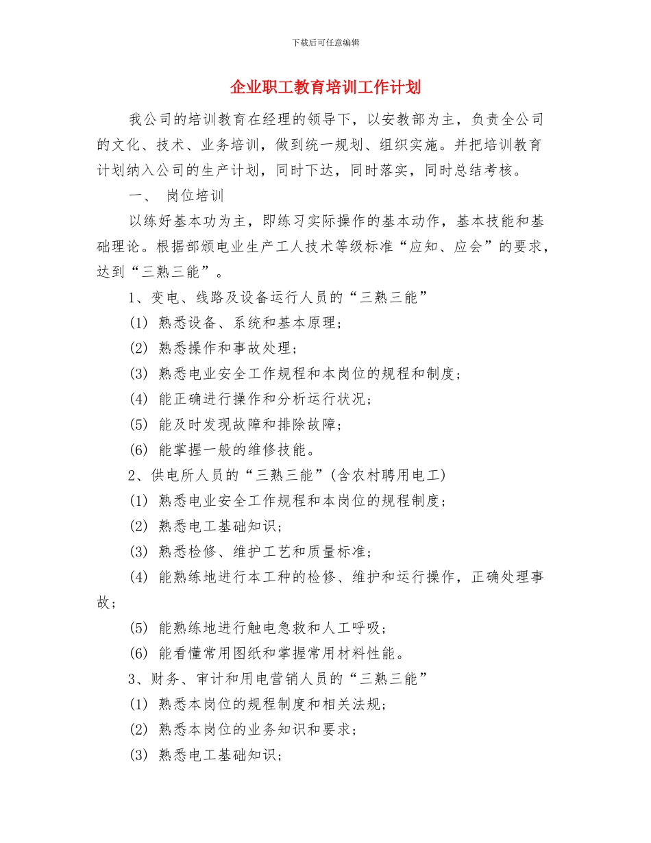 企业职工个人安全工作计划与企业职工教育培训工作计划汇编_第3页