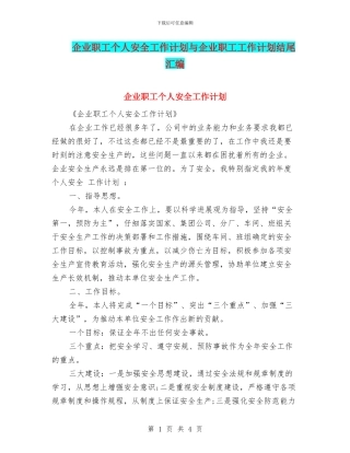 企业职工个人安全工作计划与企业职工工作计划结尾汇编