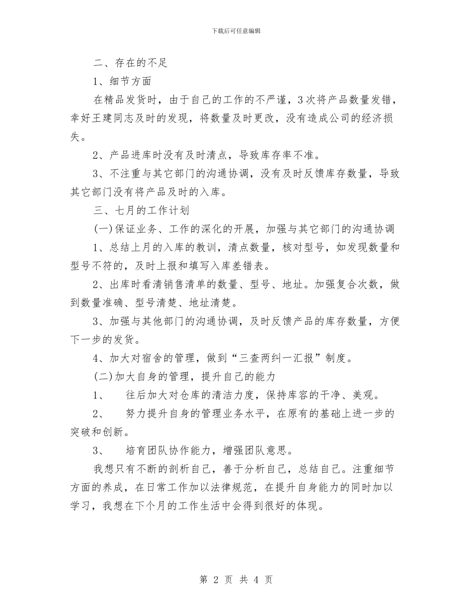 企业职工个人月工作总结与企业职工安全教育学习体会汇编_第2页