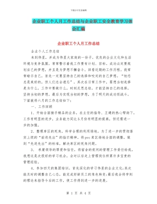 企业职工个人月工作总结与企业职工安全教育学习体会汇编