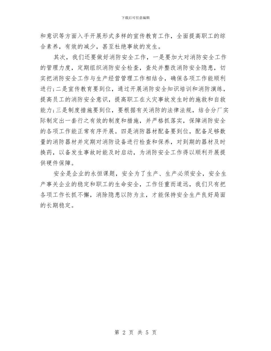 企业职工安全教育心得体会与企业要重视和加强安全生产制度建设汇编_第2页