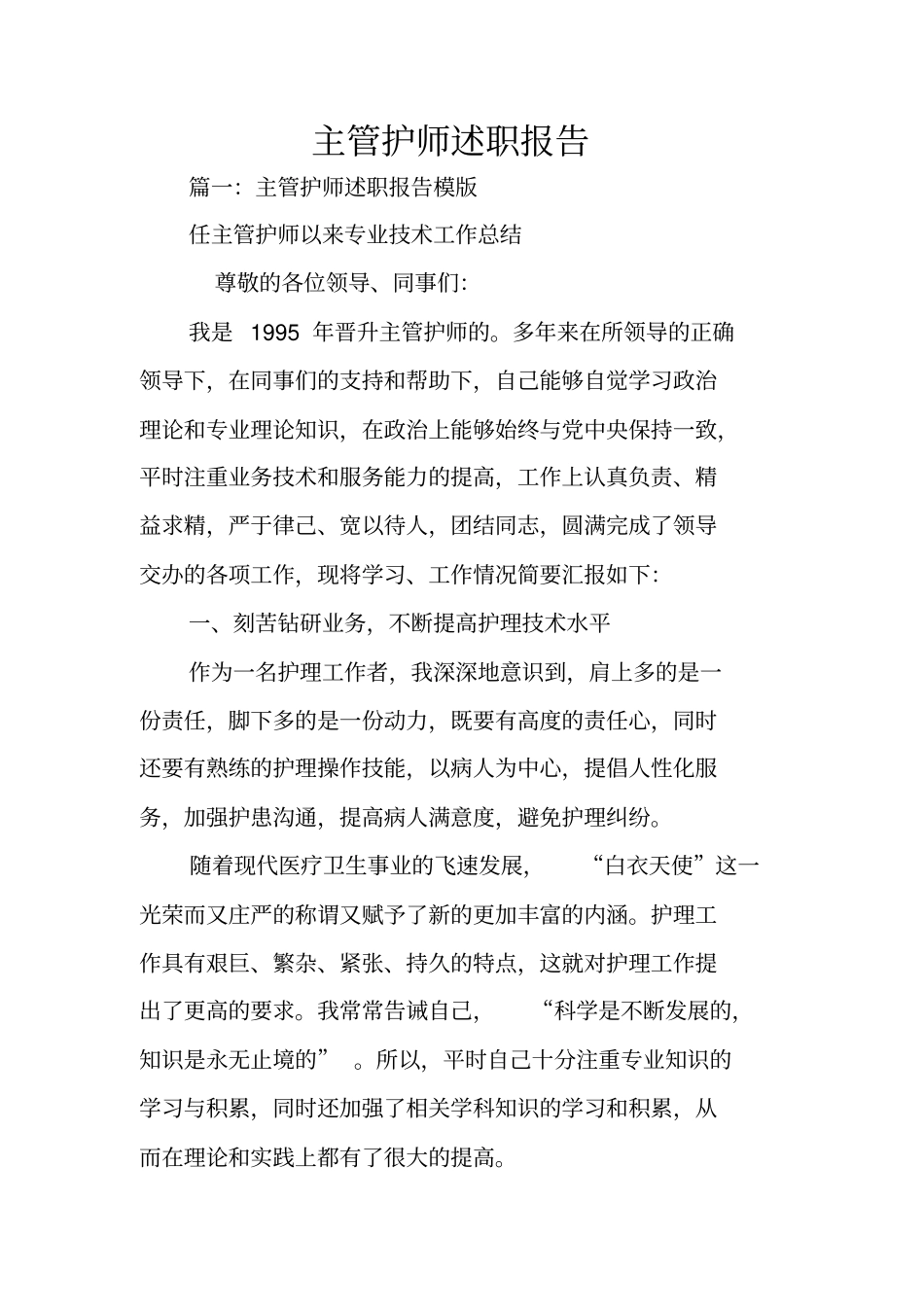 主管护师述职报告_第1页