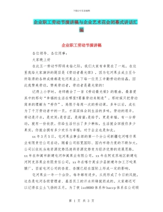 企业职工劳动节演讲稿与企业艺术花会闭幕式讲话汇编