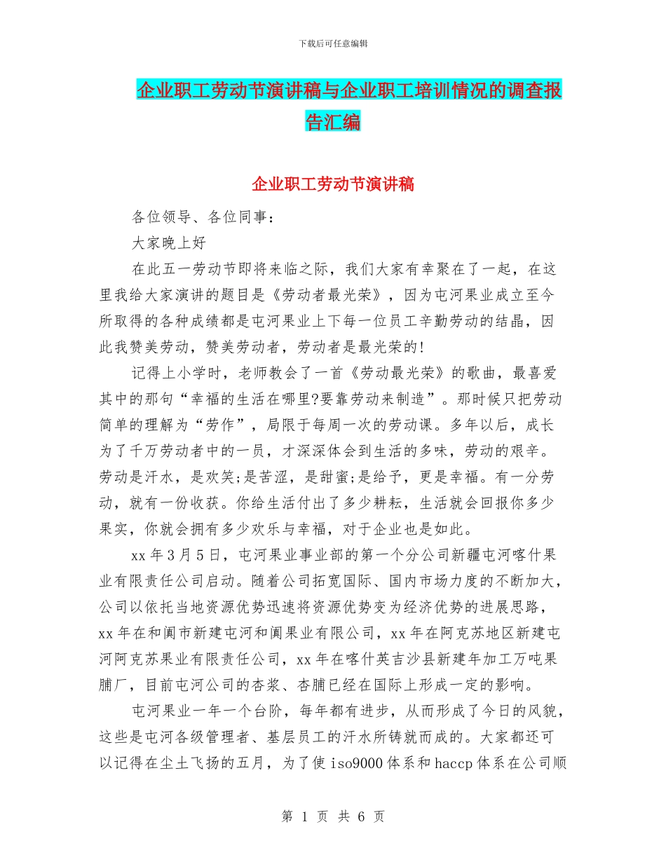 企业职工劳动节演讲稿与企业职工培训情况的调查报告汇编_第1页
