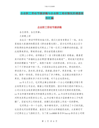 企业职工劳动节演讲稿与企业职工培训情况的调查报告汇编