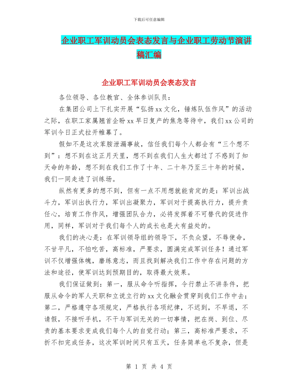企业职工军训动员会表态发言与企业职工劳动节演讲稿汇编_第1页