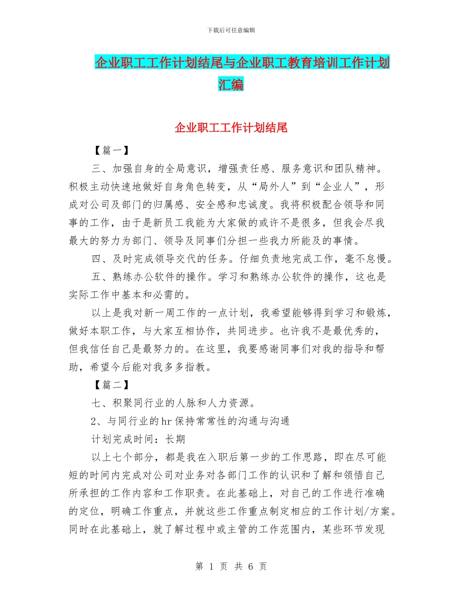 企业职工工作计划结尾与企业职工教育培训工作计划汇编_第1页