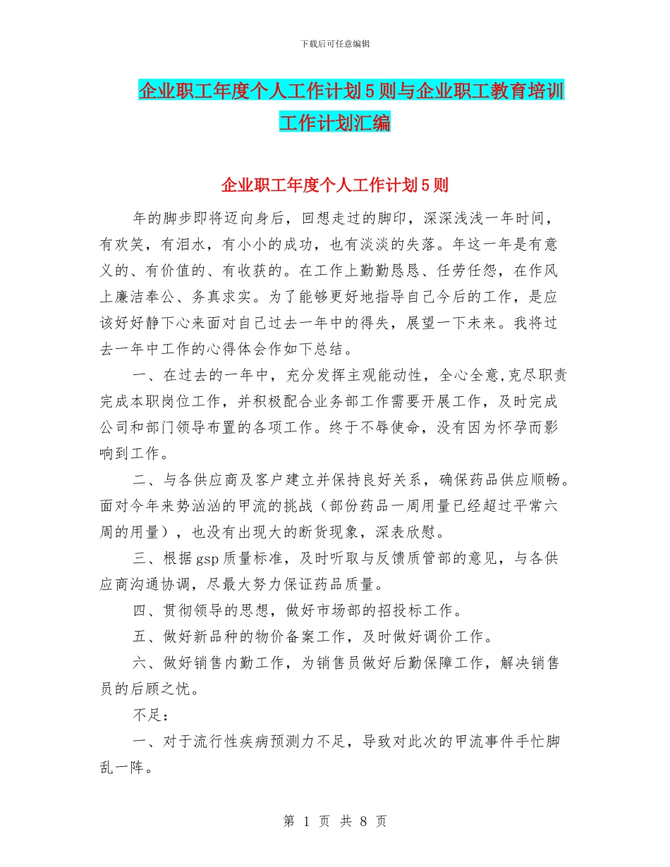企业职工年度个人工作计划5则与企业职工教育培训工作计划汇编_第1页