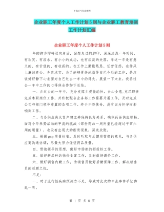 企业职工年度个人工作计划5则与企业职工教育培训工作计划汇编