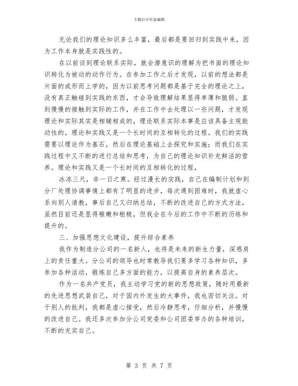 企业职工年终总结与企业职工月度工作总结与下个月计划汇编_第3页