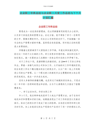 企业职工年终总结与企业职工月度工作总结与下个月计划汇编