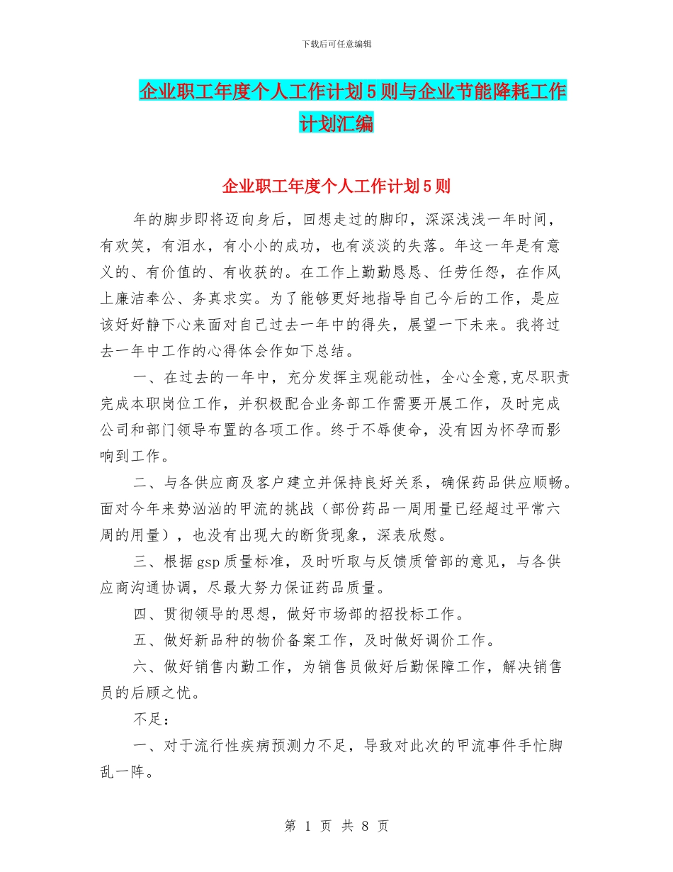 企业职工年度个人工作计划5则与企业节能降耗工作计划汇编_第1页