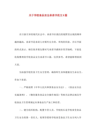学校食品安全承诺书范文8篇