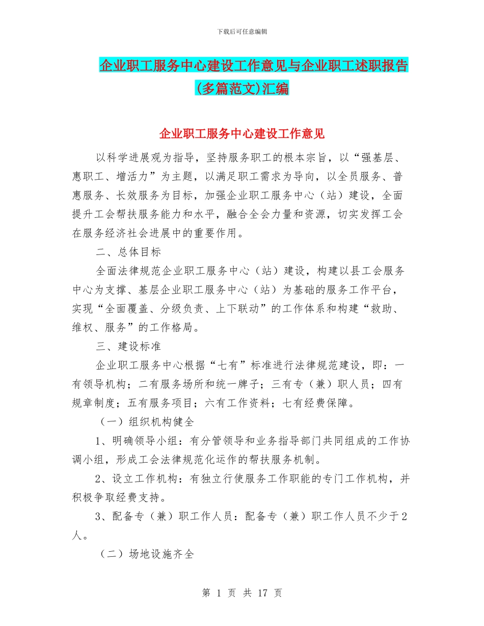 企业职工服务中心建设工作意见与企业职工述职报告汇编_第1页
