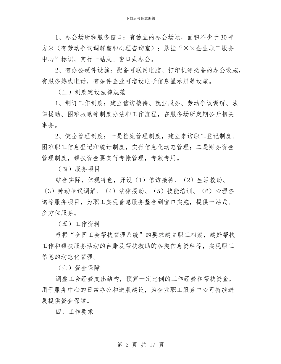 企业职工服务中心建设工作意见与企业职工述职报告汇编_第2页