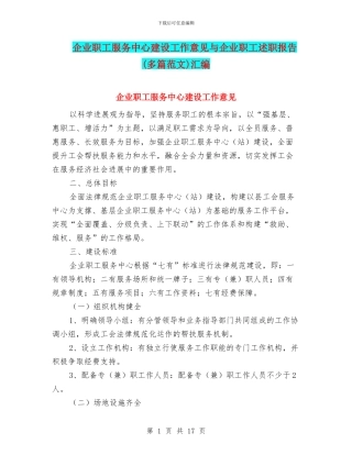 企业职工服务中心建设工作意见与企业职工述职报告汇编
