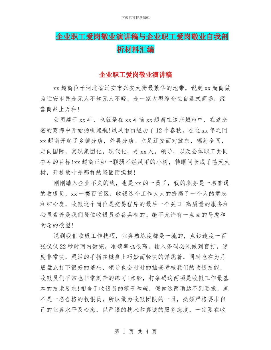 企业职工爱岗敬业演讲稿与企业职工爱岗敬业自我剖析材料汇编_第1页