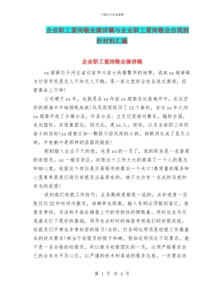 企业职工爱岗敬业演讲稿与企业职工爱岗敬业自我剖析材料汇编
