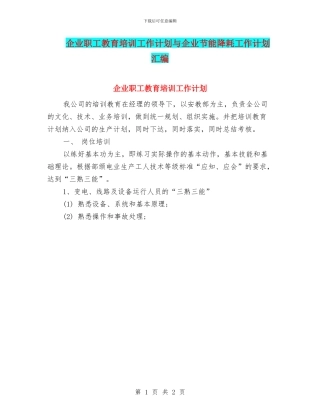 企业职工教育培训工作计划与企业节能降耗工作计划汇编