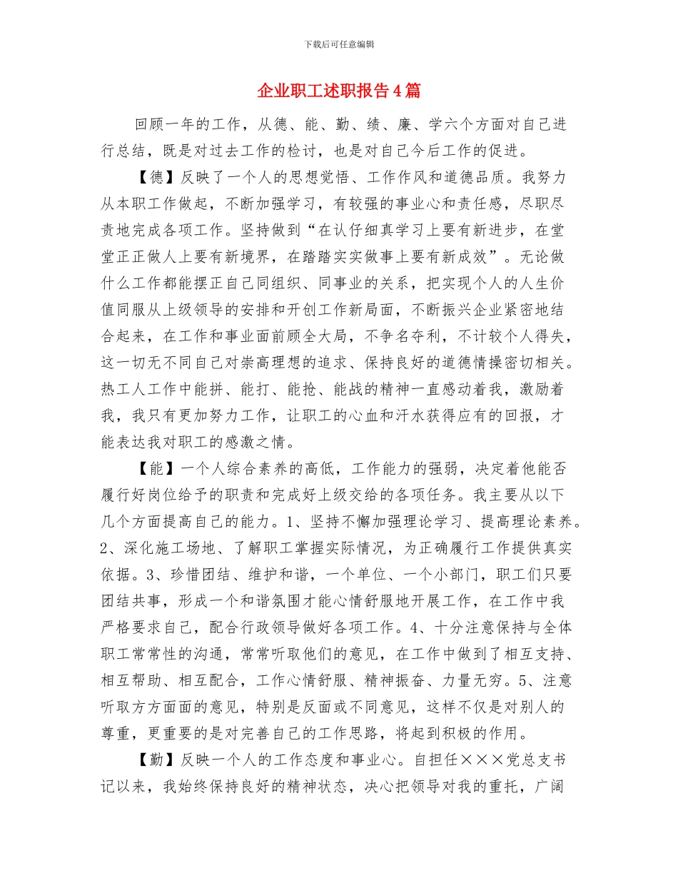 企业职工爱岗敬业演讲稿与企业职工述职报告4篇汇编_第3页