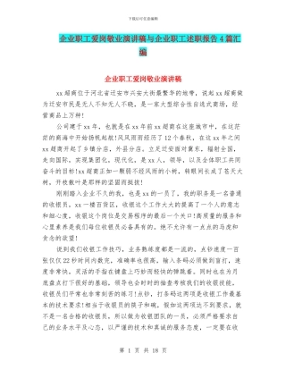 企业职工爱岗敬业演讲稿与企业职工述职报告4篇汇编
