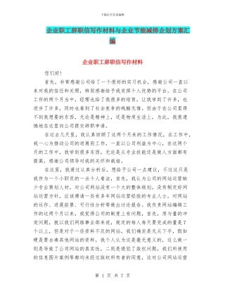 企业职工辞职信写作材料与企业节能减排企划方案汇编