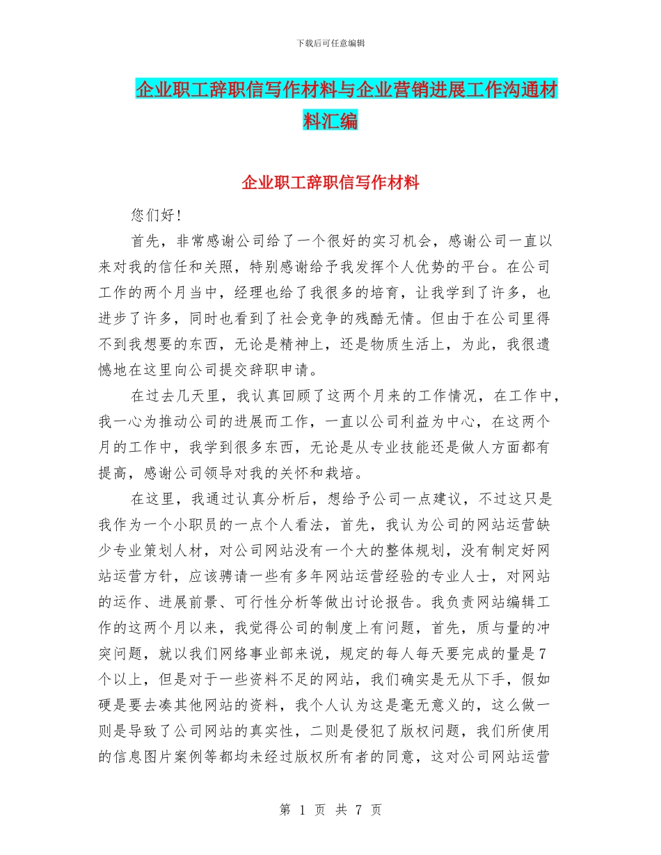 企业职工辞职信写作材料与企业营销发展工作交流材料汇编_第1页