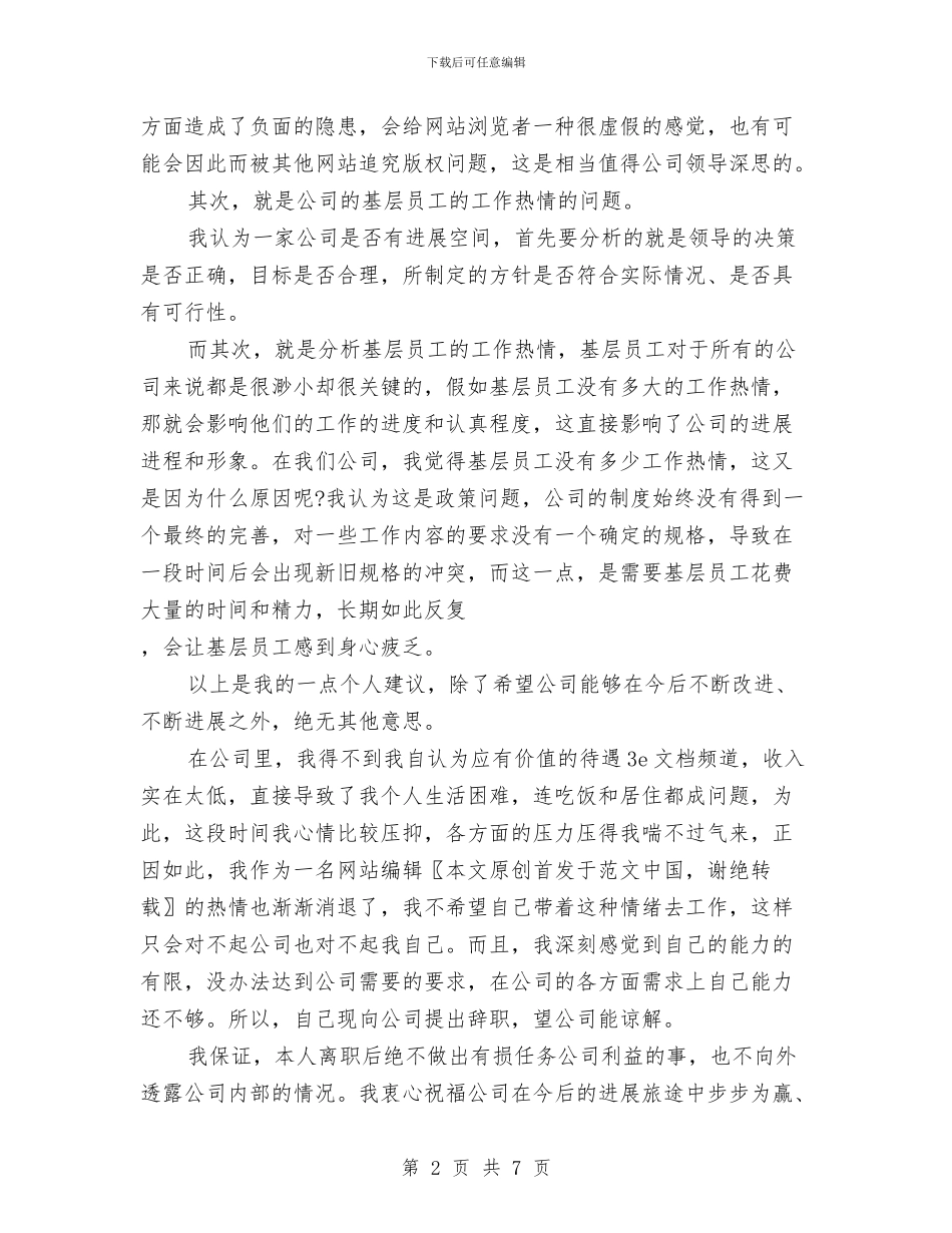 企业职工辞职信写作材料与企业营销发展工作交流材料汇编_第2页