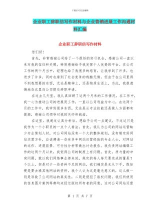 企业职工辞职信写作材料与企业营销发展工作交流材料汇编