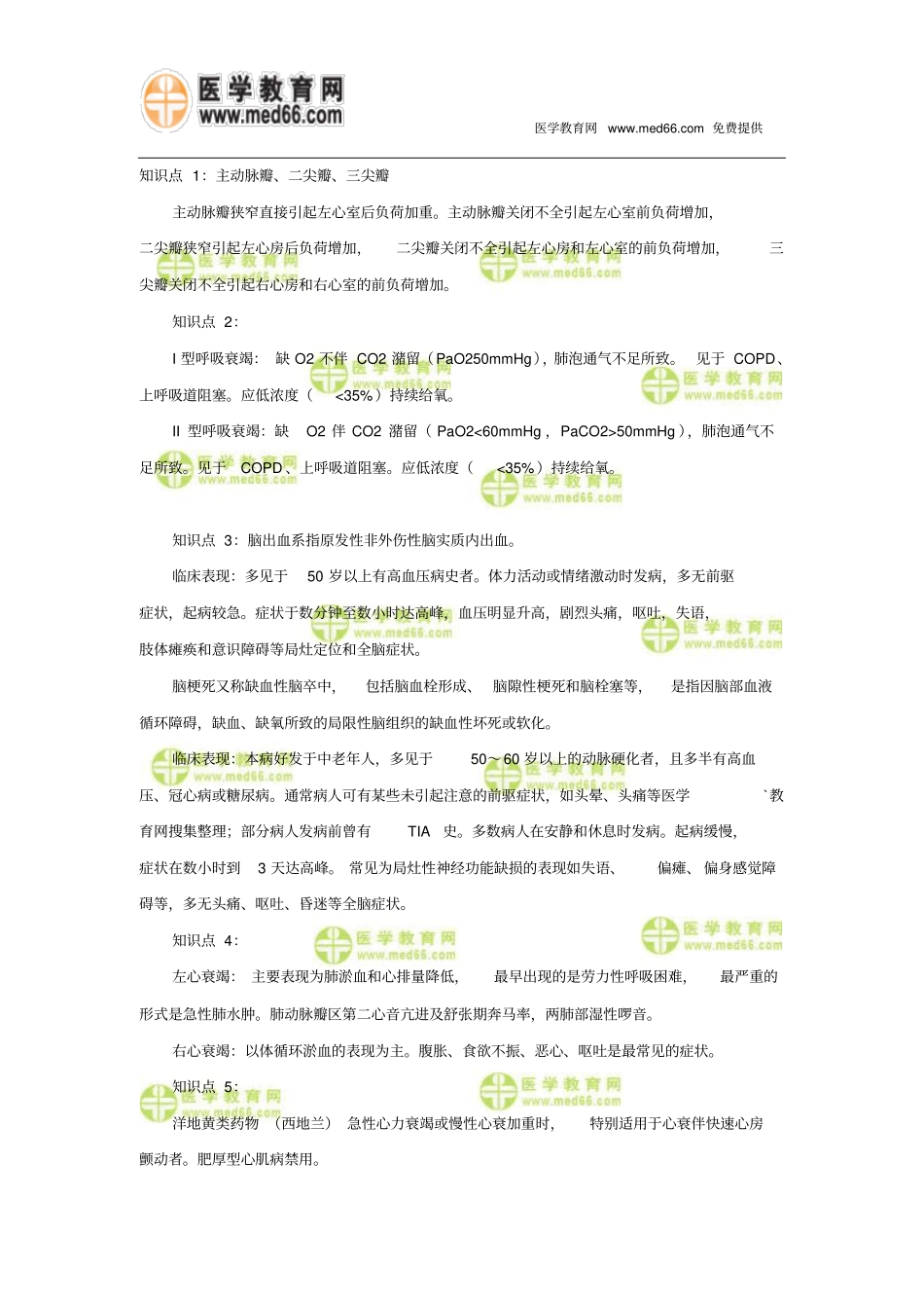 主管护师考点心外科护理的知识汇总_第1页