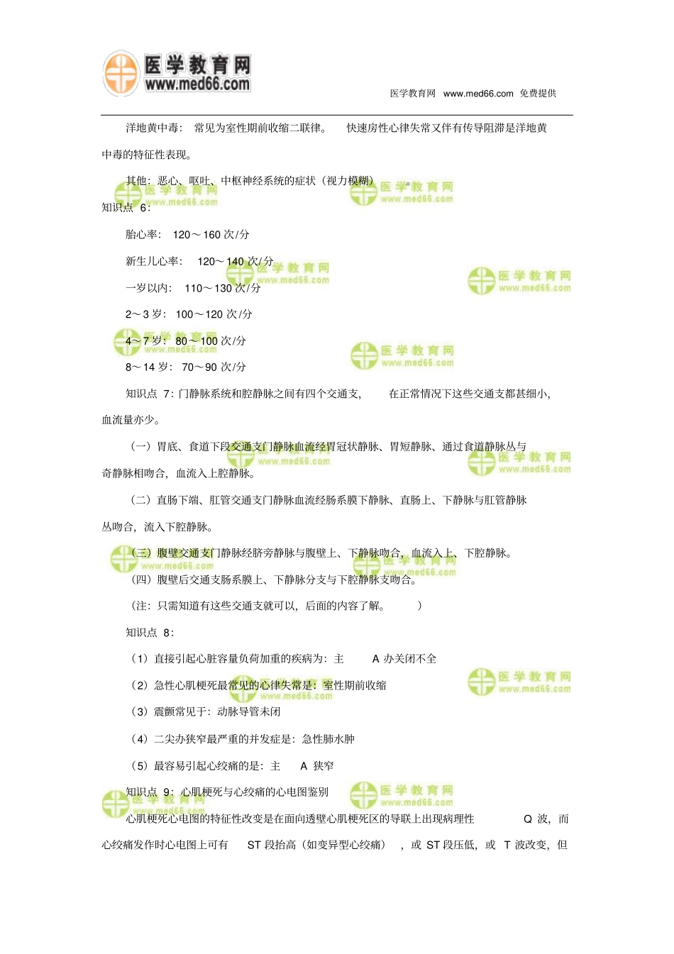 主管护师考点心外科护理的知识汇总_第2页